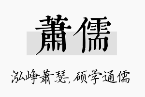 萧儒名字的寓意及含义