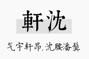 轩沈名字的寓意及含义