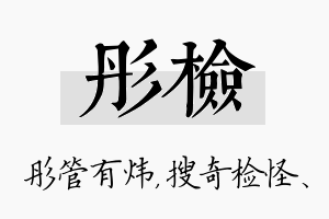 彤检名字的寓意及含义