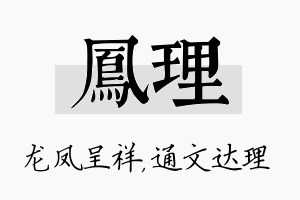 凤理名字的寓意及含义