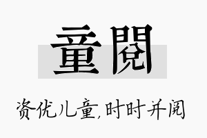 童阅名字的寓意及含义