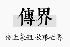 传界名字的寓意及含义