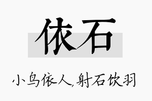 依石名字的寓意及含义