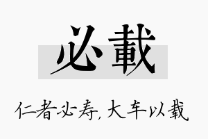 必载名字的寓意及含义