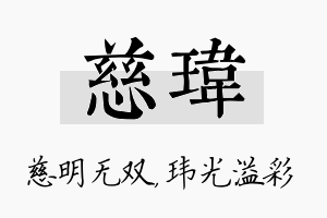 慈玮名字的寓意及含义