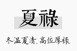 夏禄名字的寓意及含义