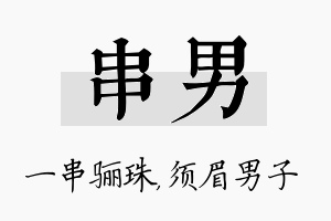 串男名字的寓意及含义