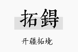 拓锝名字的寓意及含义