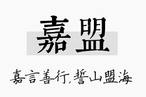 嘉盟名字的寓意及含义