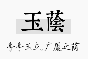 玉荫名字的寓意及含义