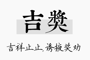 吉奖名字的寓意及含义