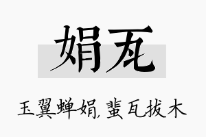 娟瓦名字的寓意及含义