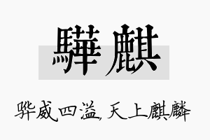 骅麒名字的寓意及含义