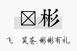 翀彬名字的寓意及含义