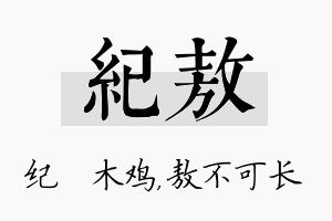 纪敖名字的寓意及含义