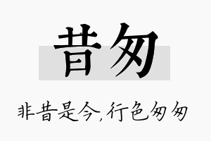 昔匆名字的寓意及含义