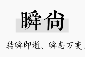 瞬尚名字的寓意及含义