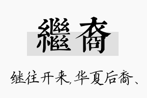 继裔名字的寓意及含义