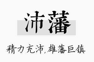 沛藩名字的寓意及含义