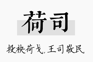 荷司名字的寓意及含义