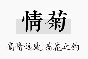 情菊名字的寓意及含义