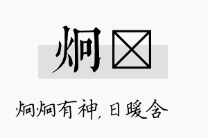 炯芃名字的寓意及含义