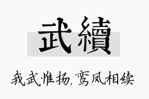 武续名字的寓意及含义