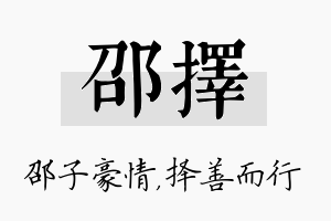 邵择名字的寓意及含义