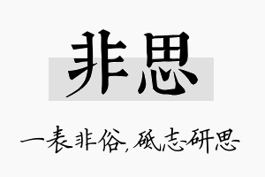 非思名字的寓意及含义