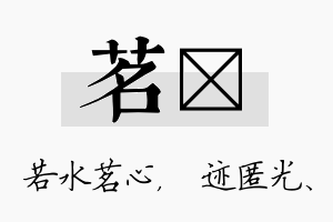 茗弢名字的寓意及含义