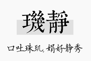 玑静名字的寓意及含义