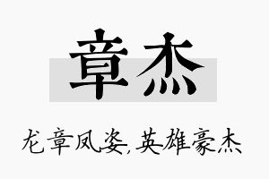 章杰名字的寓意及含义