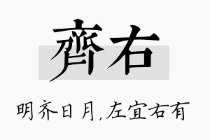 齐右名字的寓意及含义