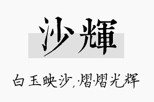 沙辉名字的寓意及含义