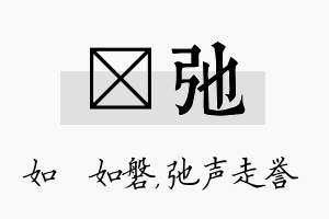 垚弛名字的寓意及含义