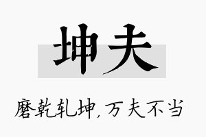 坤夫名字的寓意及含义