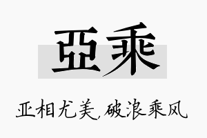 亚乘名字的寓意及含义