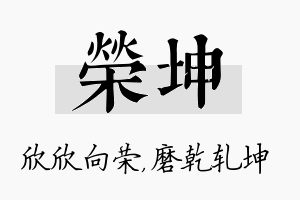 荣坤名字的寓意及含义