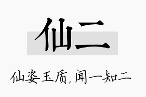 仙二名字的寓意及含义