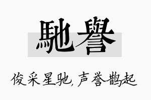 驰誉名字的寓意及含义