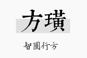 方璜名字的寓意及含义