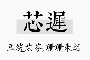 芯迟名字的寓意及含义