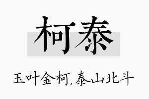 柯泰名字的寓意及含义