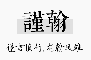 谨翰名字的寓意及含义