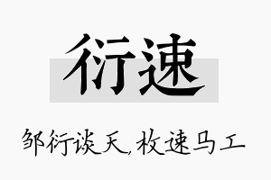 衍速名字的寓意及含义