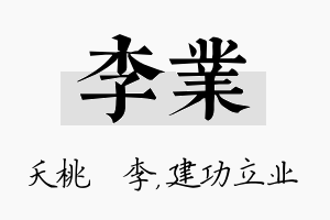 李业名字的寓意及含义