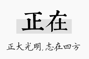 正在名字的寓意及含义