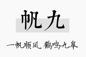 帆九名字的寓意及含义