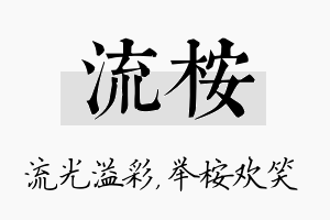 流桉名字的寓意及含义