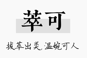 萃可名字的寓意及含义